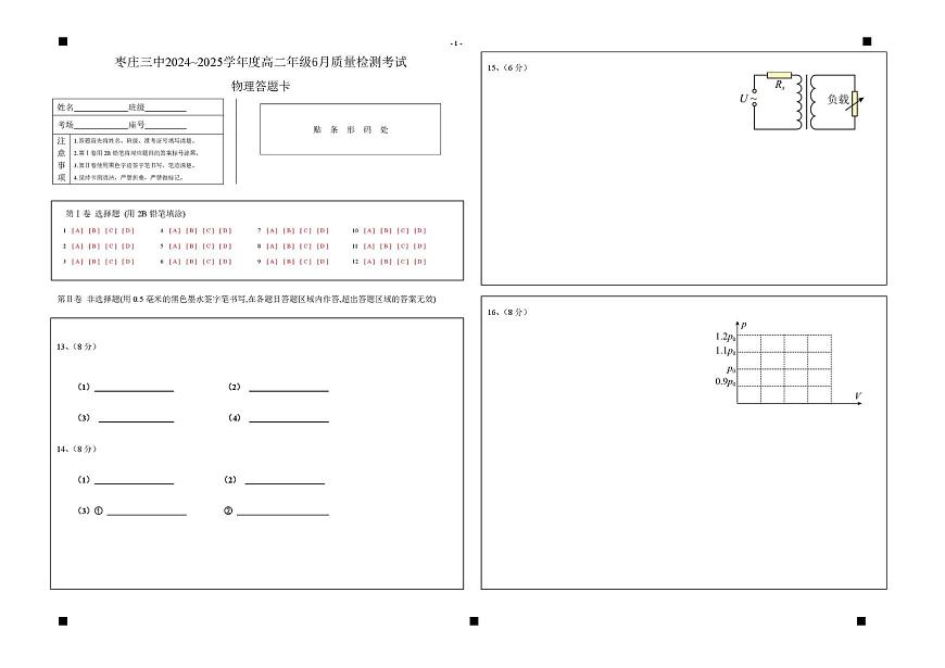高二物理 物理答题卡0604第1页