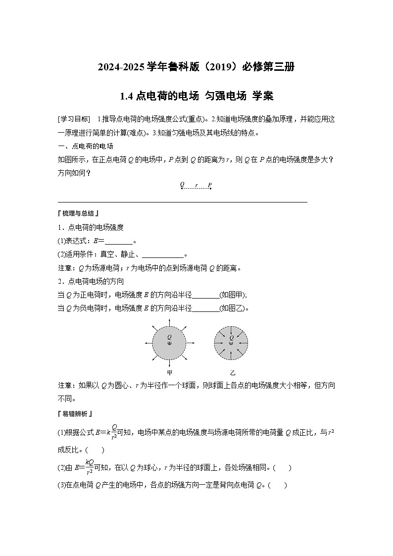 2024-2025学年物理鲁科版（2019）必修第三册 1.4点电荷的电场 匀强电场 学案 (1)第1页