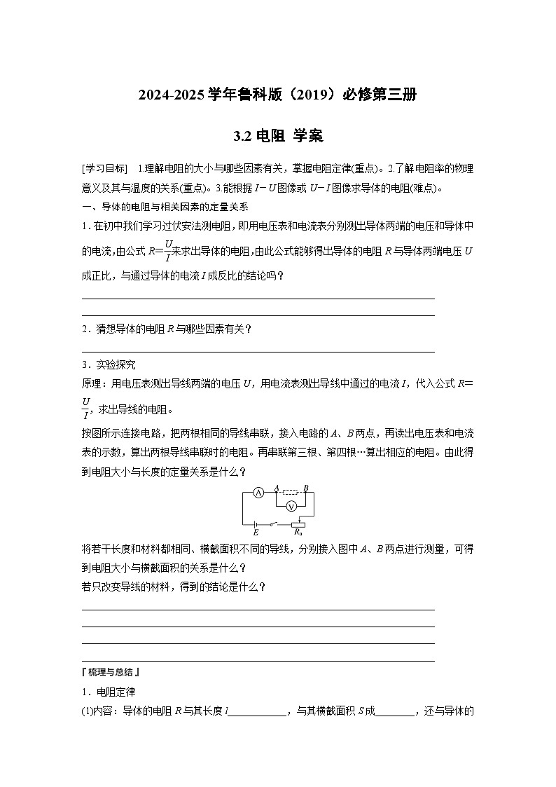 2024-2025学年物理鲁科版（2019）必修第三册 3.2电阻 学案 (1)第1页