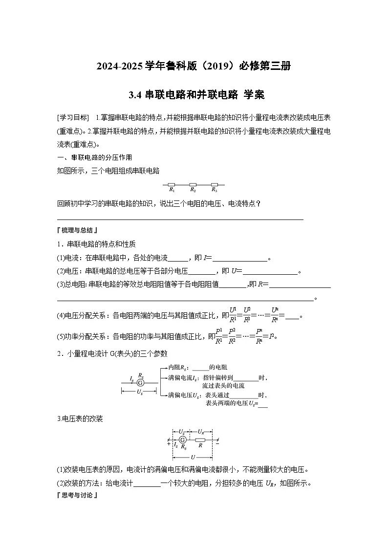 2024-2025学年物理鲁科版（2019）必修第三册 3.4串联电路和并联电路 学案 (1)第1页