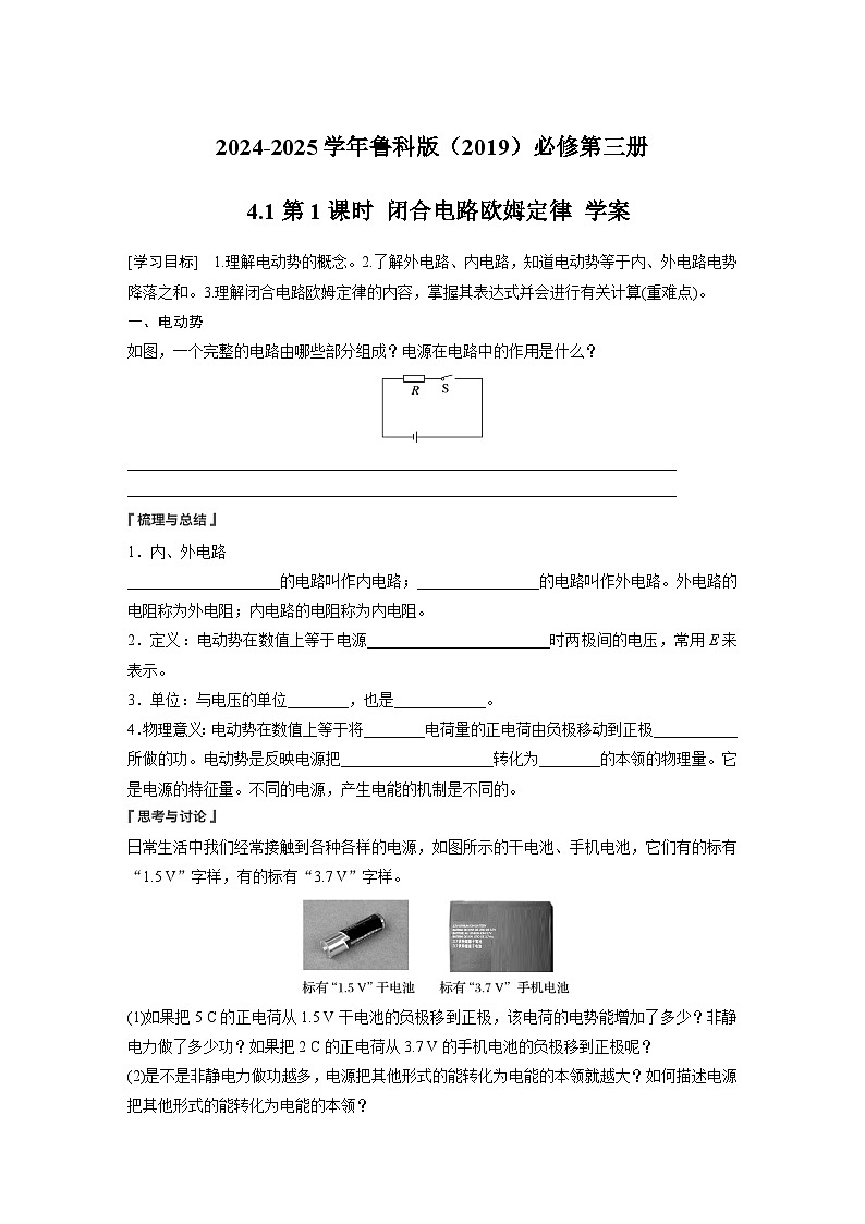 2024-2025学年物理鲁科版（2019）必修第三册 4.1第1课时 闭合电路欧姆定律 学案 (1)第1页