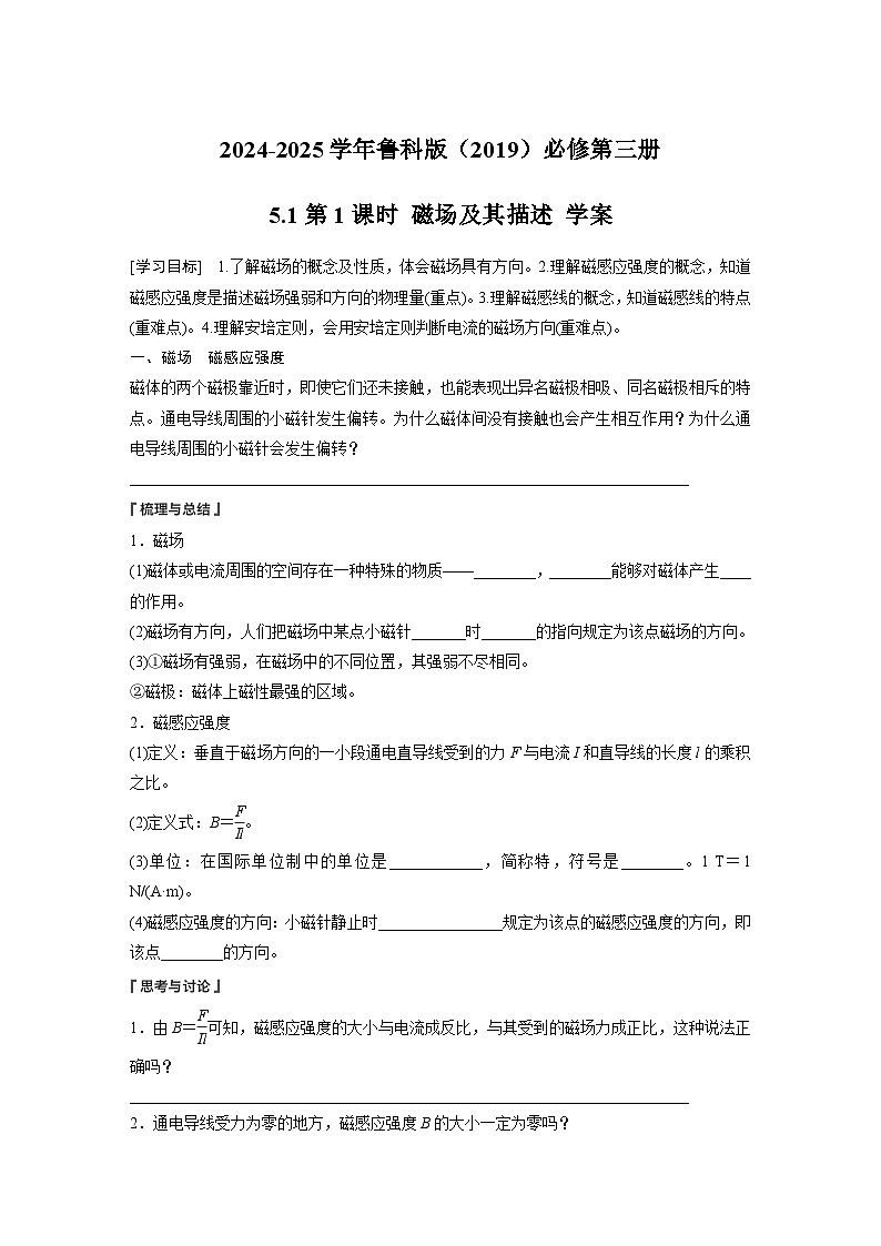 2024-2025学年物理鲁科版（2019）必修第三册 5.1第1课时 磁场及其描述 学案第1页