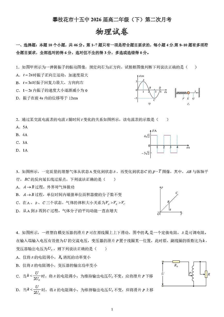 四川省攀枝花市第十五中学2024-2025学年高二下学期第二次月考物理试题第1页