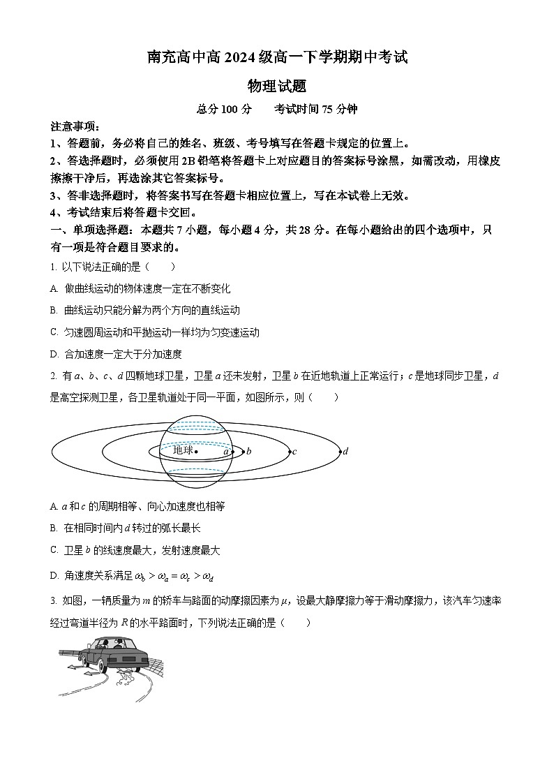 四川省南充高级中学2024-2025学年高一下学期4月期中物理试题第1页
