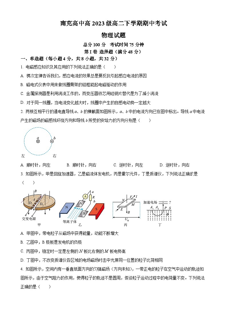 四川省南充高级中学2024-2025学年高二下学期4月期中物理试题第1页