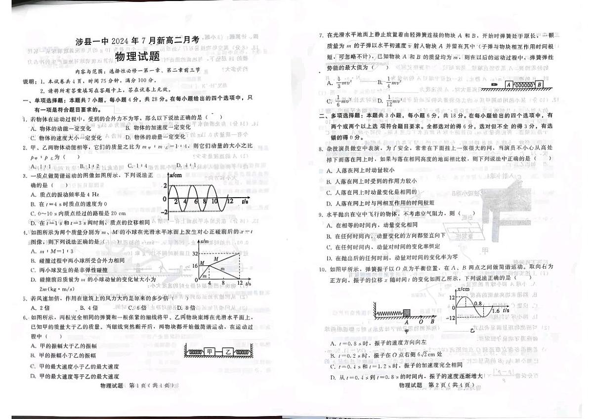 涉县第一中学2024年7月新高二月考物理第1页
