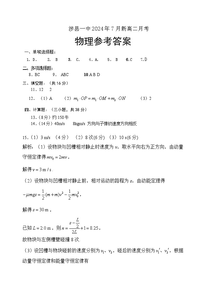 涉县一中新高二物理答案第1页
