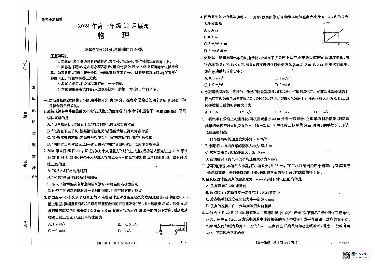 河北省邯郸市魏县第五中学2024-2025学年高一上学期10月月考物理试题第1页