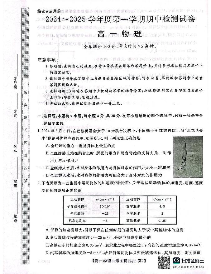 河北省邯郸市五校联考2024-2025学年高一上学期11月期中物理试题第1页