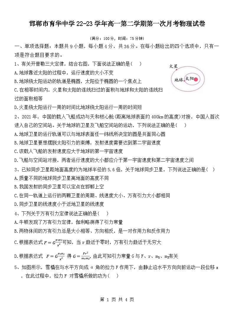 河北省邯郸市育华中学2022-2023学年高一下学期第一次月考物理试卷第1页