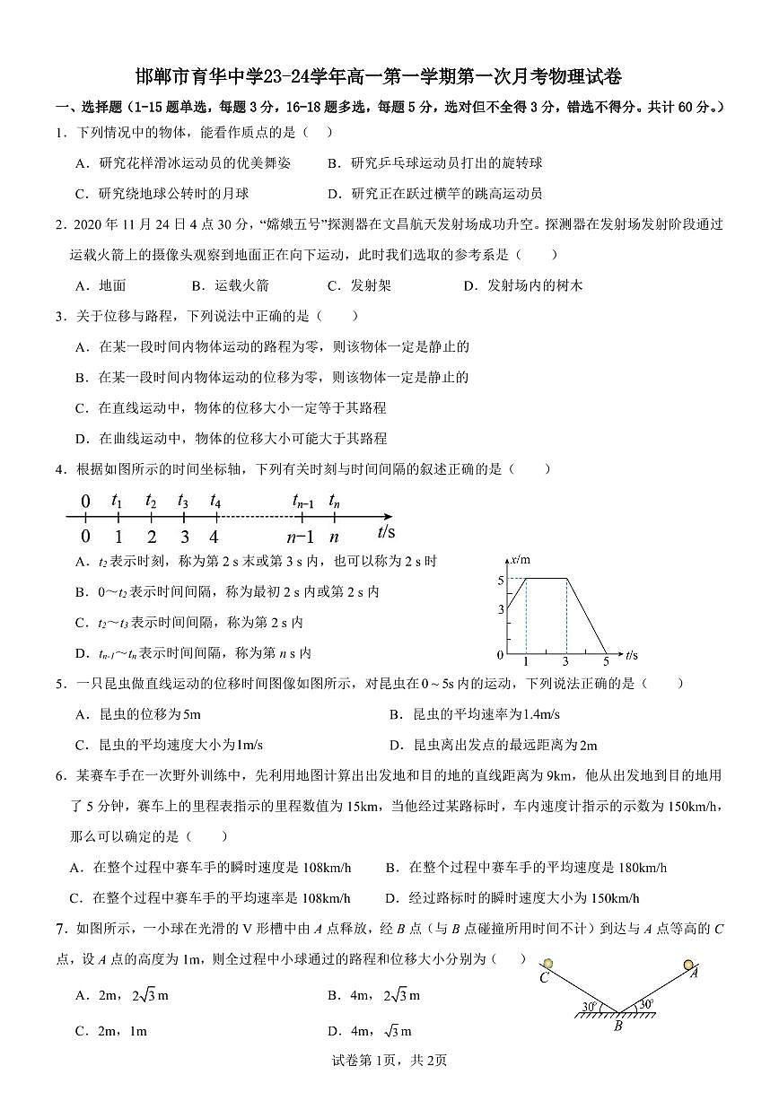邯郸市育华中学23-24学年高一第一学期第一次月考物理试卷第1页