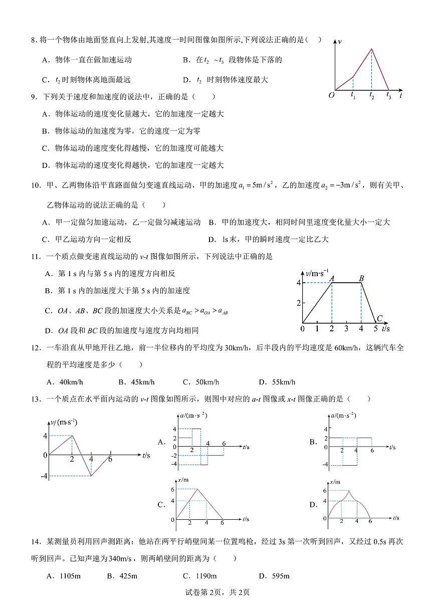 邯郸市育华中学23-24学年高一第一学期第一次月考物理试卷第2页
