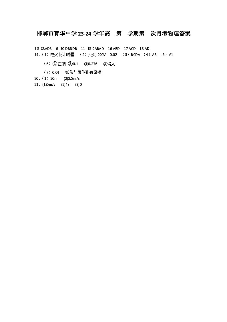 邯郸市育华中学23-24学年高一第一学期第一次月考物理答案第1页