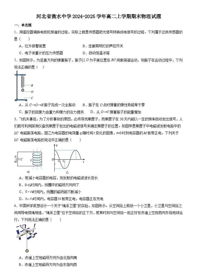 河北省衡水中学2024-2025学年高二上学期期末物理试题第1页