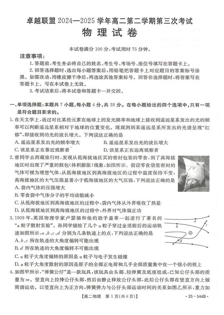 河北省邢台市卓越联盟2024-2025学年高二下学期6月第三次考试物理试题（PDF版附解析）第1页