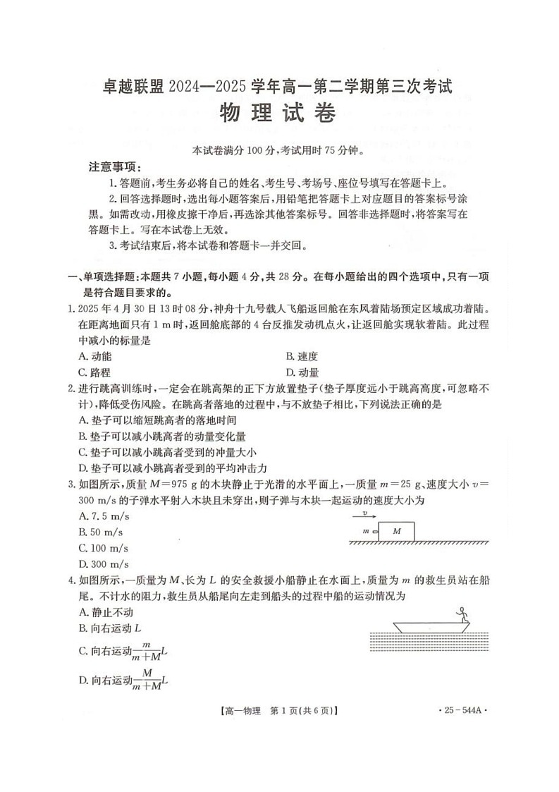 卓越联盟2024-2025学年高一第二学期物理试卷第1页
