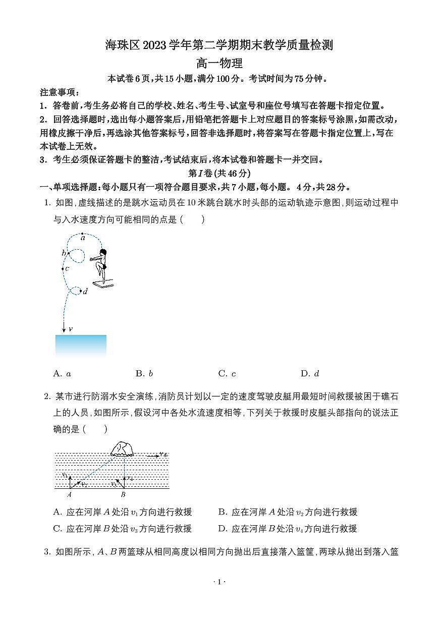 广州市海珠区2024-2025学年高一下学期期末教学质量检测物理试题（含答案）第1页