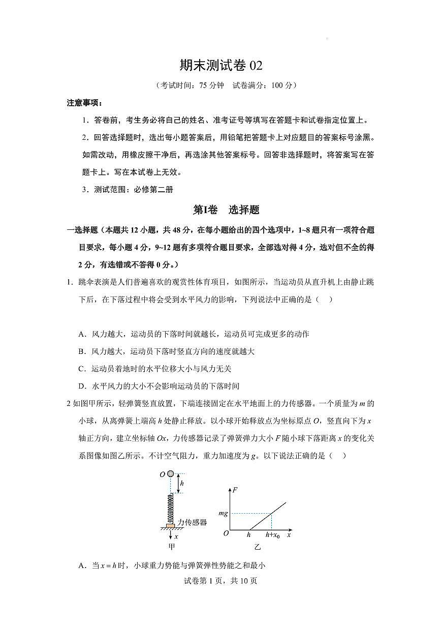 2024-2025学年高一下学期期末物理模拟卷（含答案）第1页