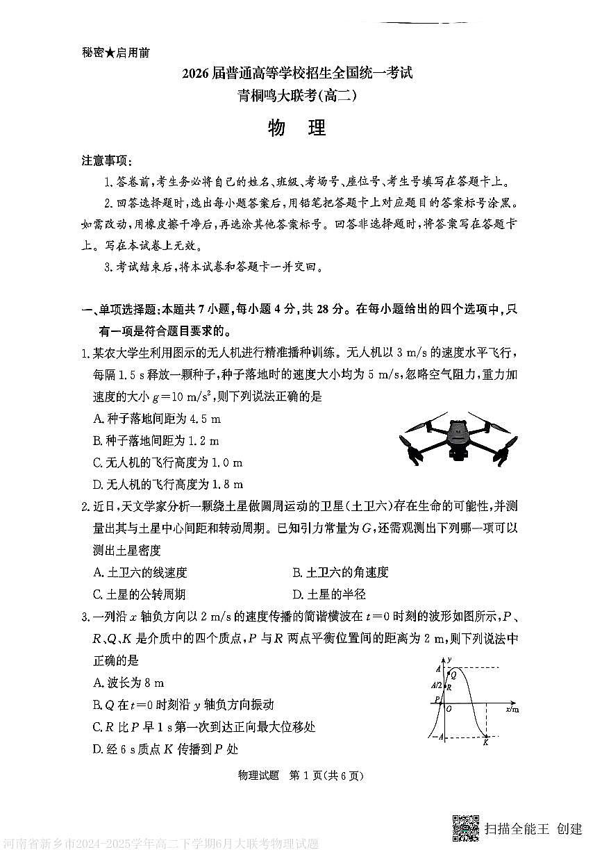 河南青桐鸣2025年高二下学期6月大联考物理试题（含答案）第1页