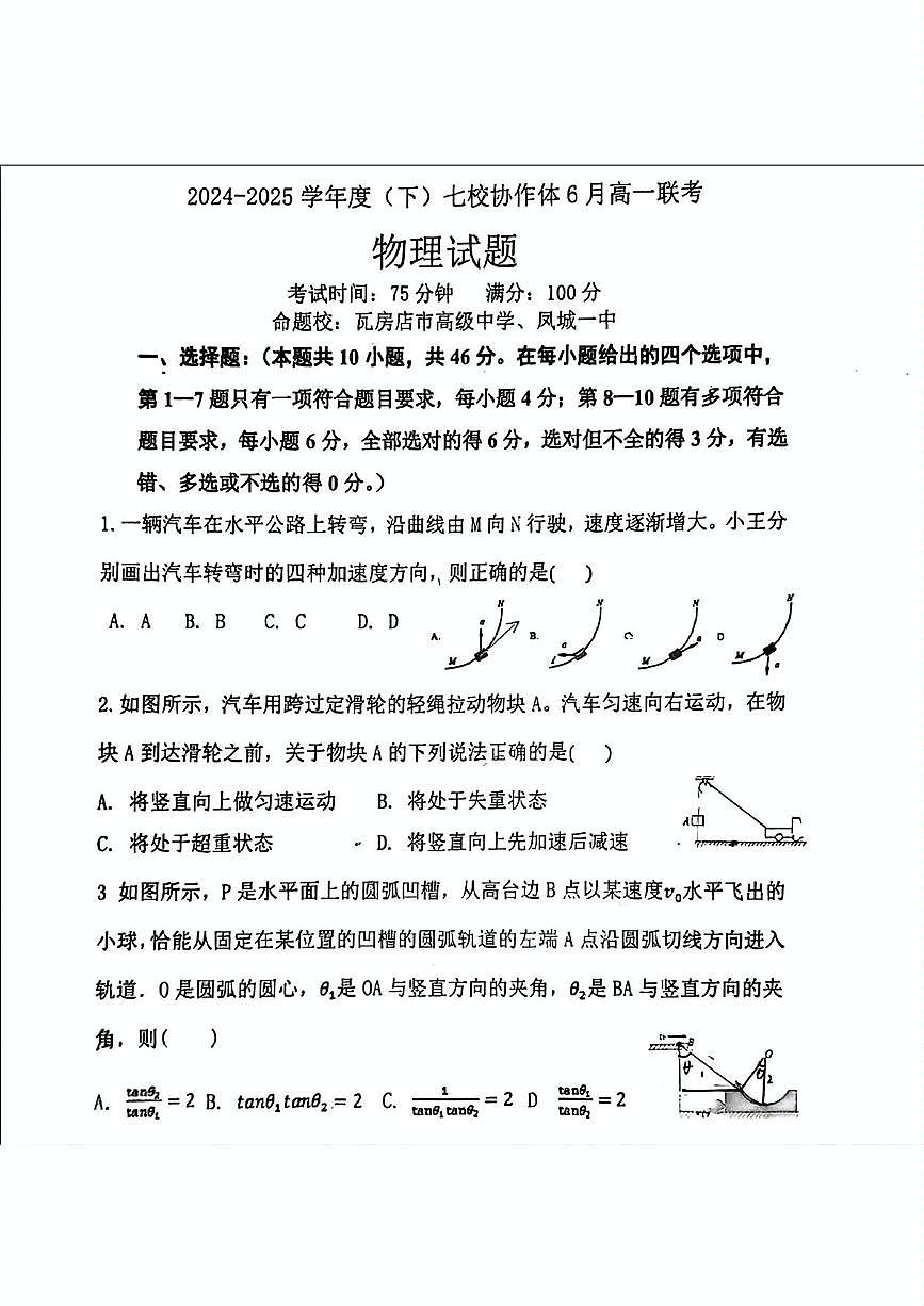 辽宁七校协作体2025年高一下学期6月联考物理试题（含答案）第1页
