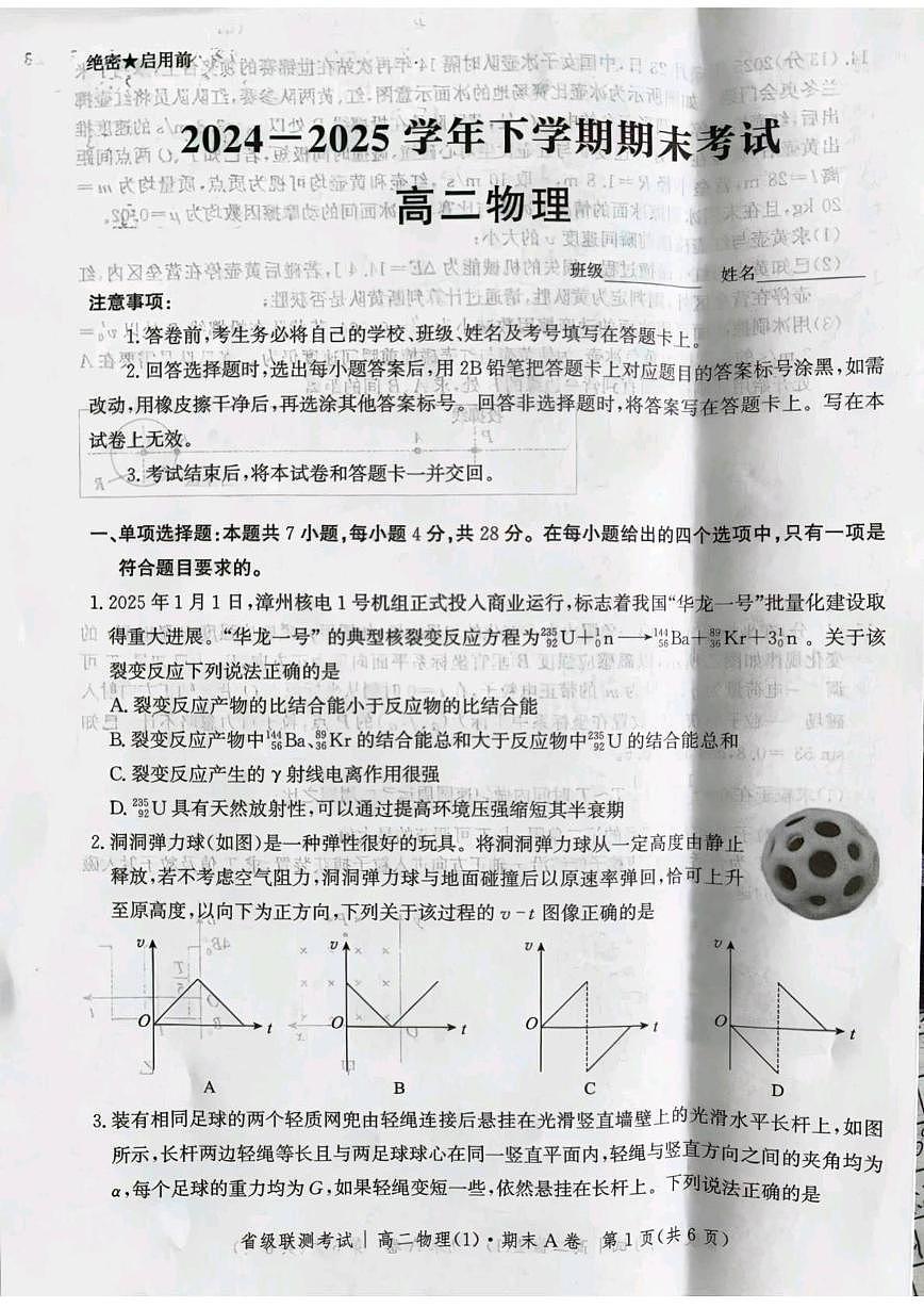 河北省省级联测2024-2025学年高二下学期6月期末考试物理试卷（含答案）第1页