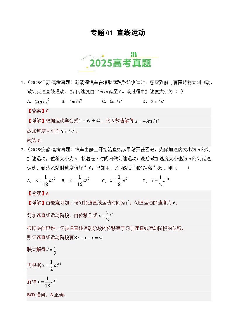 2025年高考物理真题分类汇编：专题01 直线运动（全国通用）（解析版）第1页
