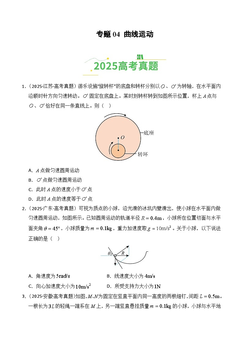 2025年高考物理真题分类汇编：专题04 曲线运动（全国通用）（原卷版）第1页