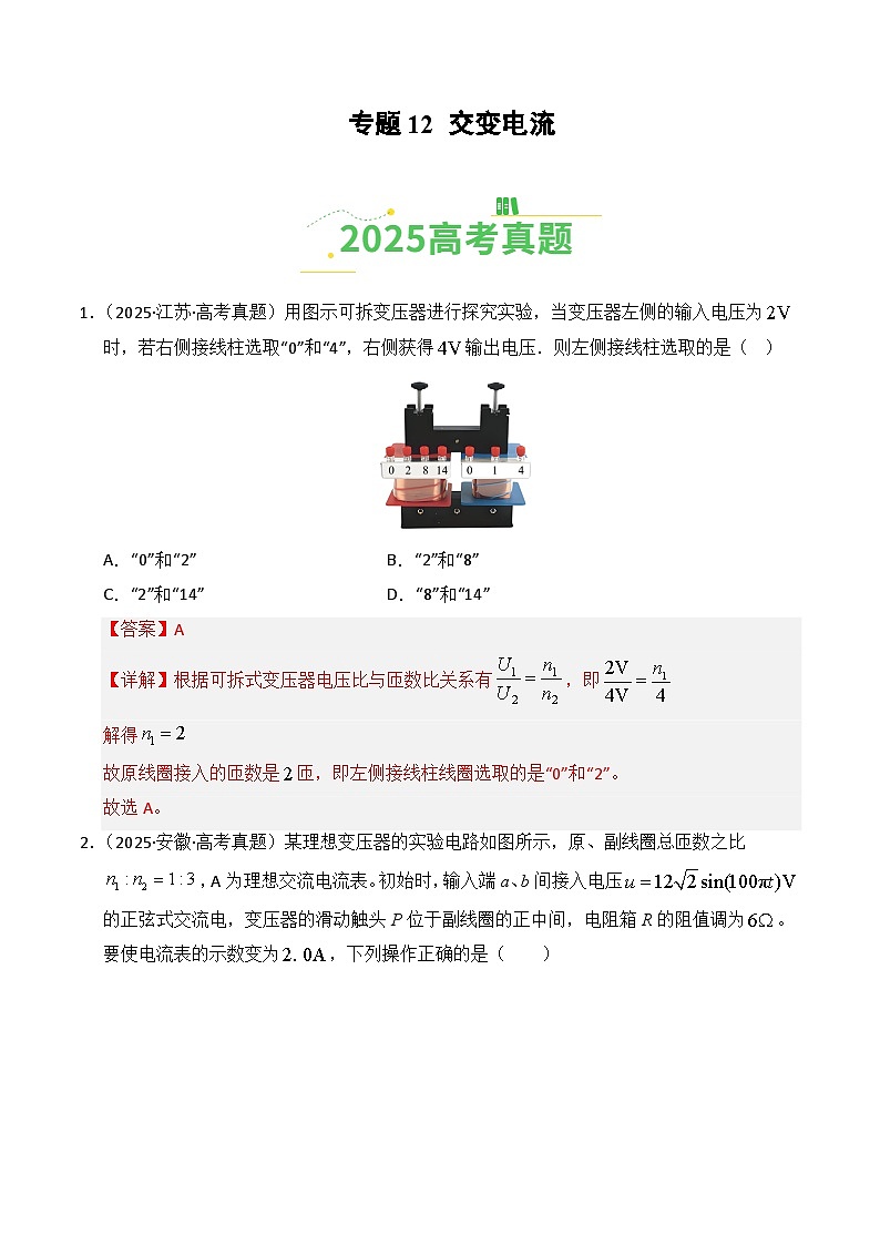 2025年高考物理真题分类汇编：专题12 交变电流（全国通用）（解析版）第1页