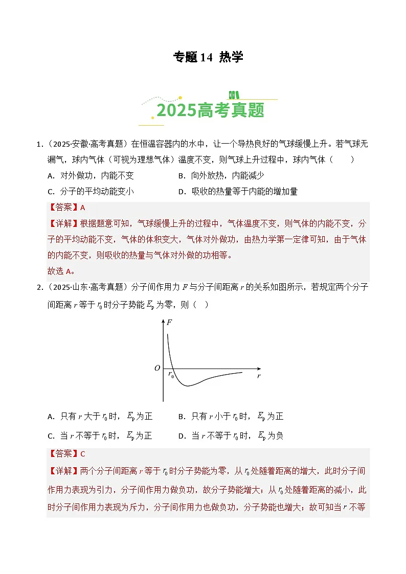 2025年高考物理真题分类汇编：专题14 热学（全国通用）（解析版）第1页
