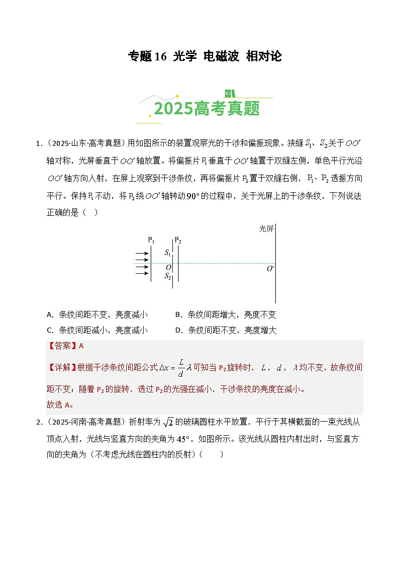 2025年高考物理真题分类汇编：专题16 光学 电磁波 相对论（全国通用）（解析版）第1页