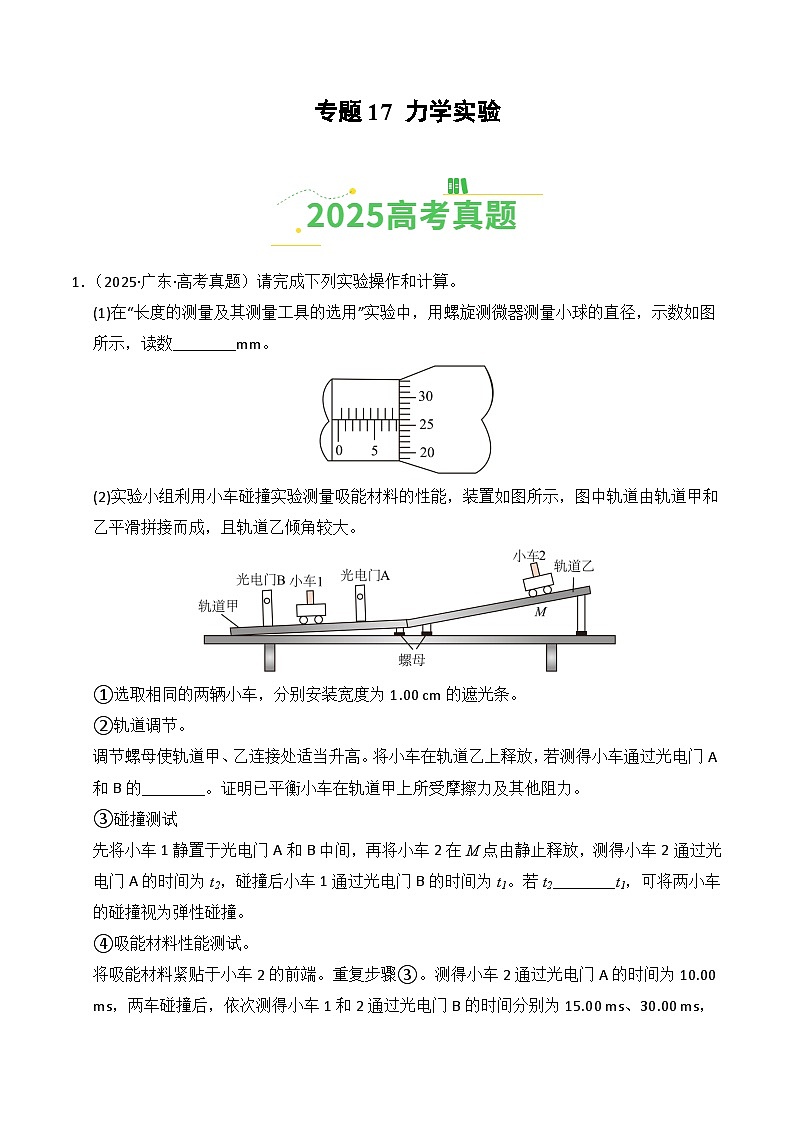 2025年高考物理真题分类汇编：专题17 力学实验（全国通用）（解析版）第1页