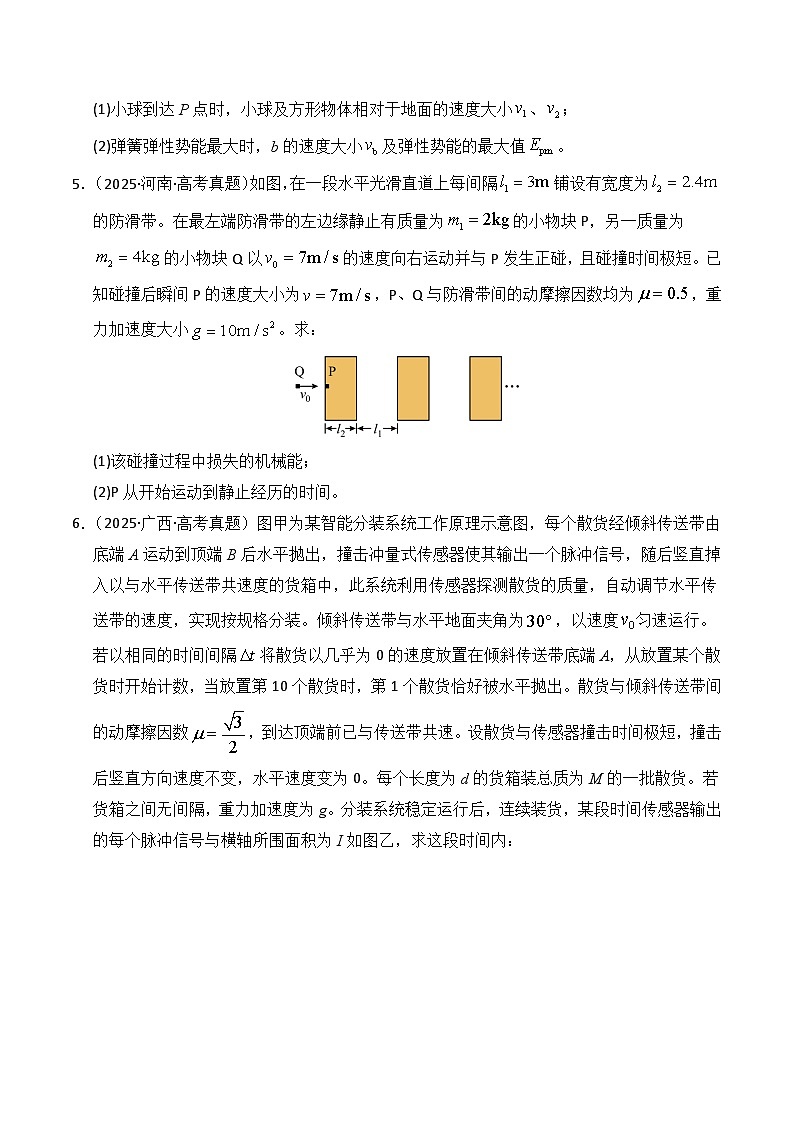 2025年高考物理真题分类汇编：专题19 力学计算（全国通用）（原卷版）第3页