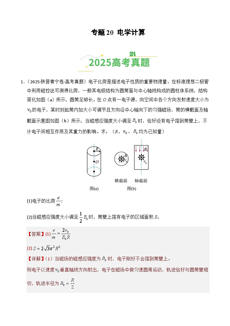 2025年高考物理真题分类汇编：专题20 电学计算（全国通用）（解析版）第1页