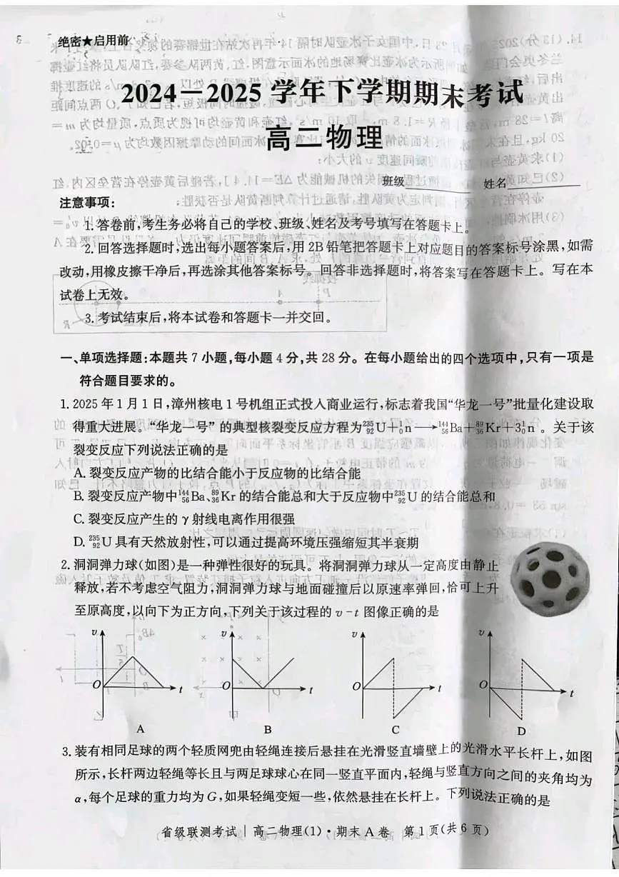 河北省省级联测2026届新高二下学期6月期末考-物理试卷+答案第1页