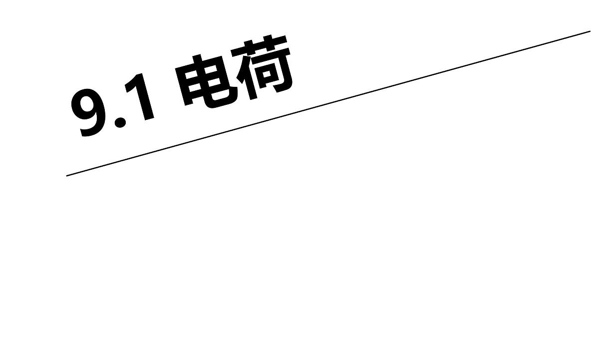 物理人教版（2019）必修第三册9.1电荷课件第1页