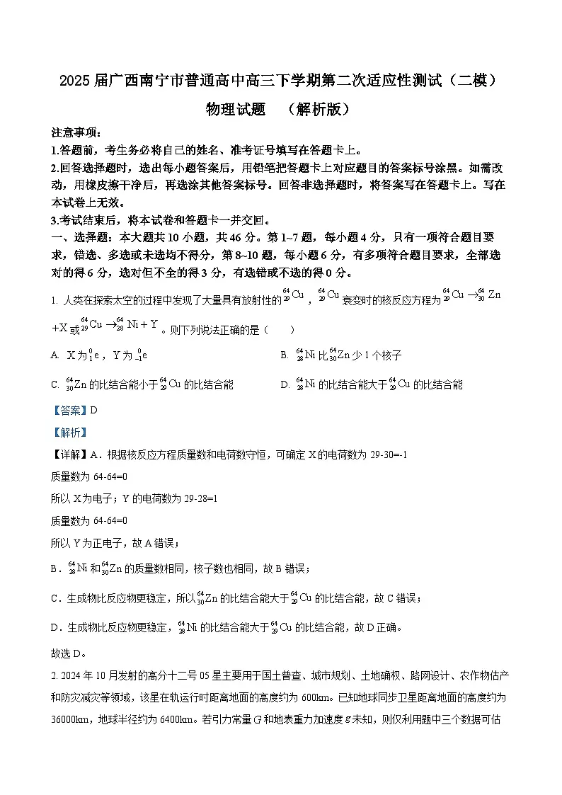 2025届广西南宁市普通高中高三下学期第二次适应性测试（二模）物理试题 （解析版）第1页