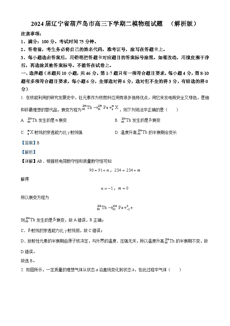 2024届辽宁省葫芦岛市高三下学期二模物理试题  （解析版）第1页