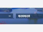 2024-2025學年高中物理魯科版（2019）必修第三冊 3.3電功與電熱 課件