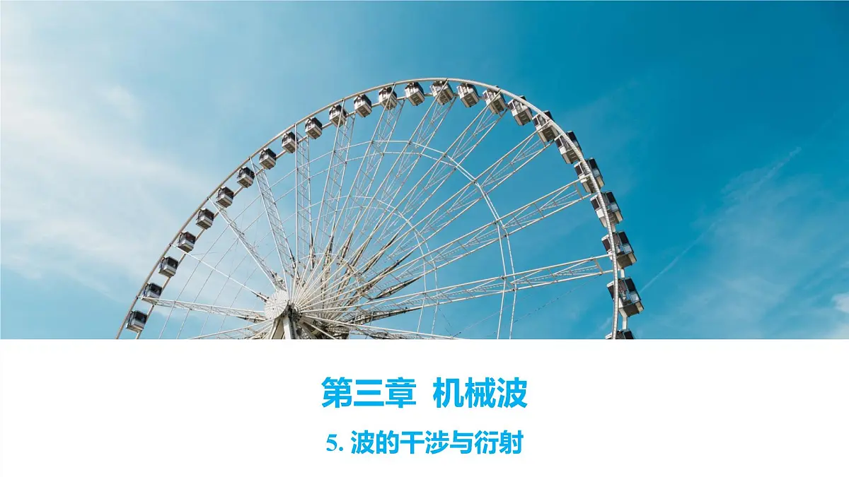 2024-2025学年物理沪科版（2019）选择性必修第一册 3.5 波的干涉与衍射 课件第1页