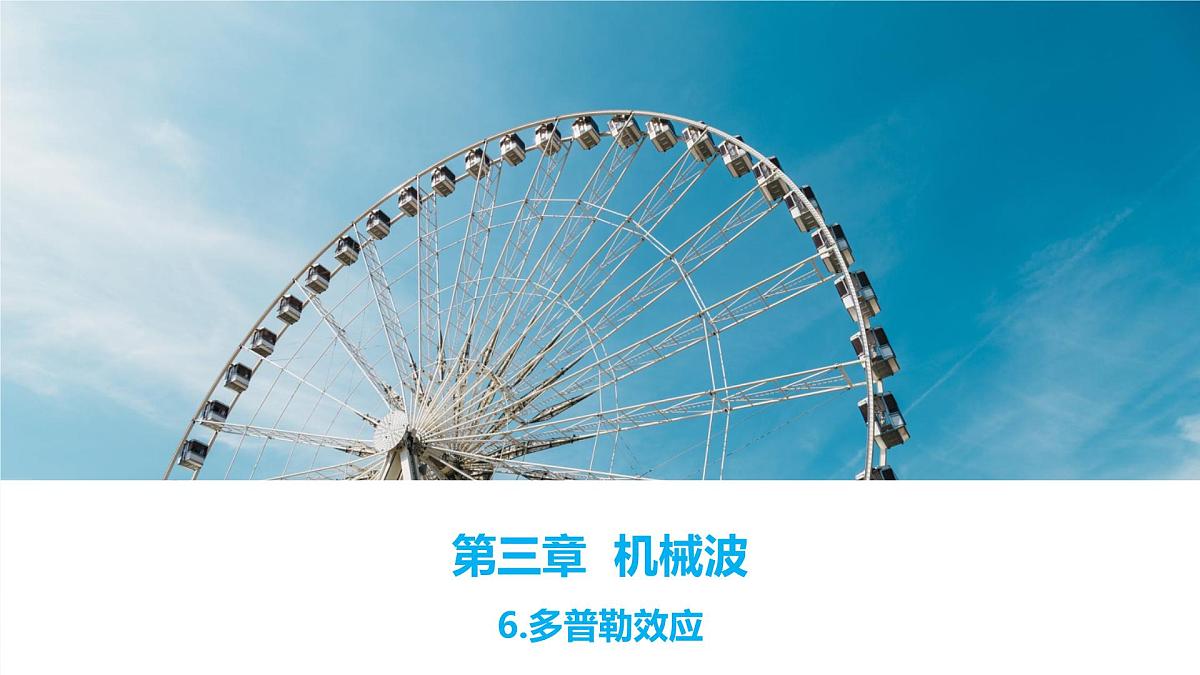 2024-2025学年物理沪科版（2019）选择性必修第一册 3.6 多普勒效应 课件第1页