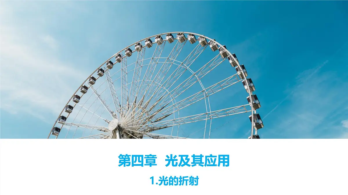 2024-2025学年物理沪科版（2019）选择性必修第一册 4.1 光的折射 课件第1页