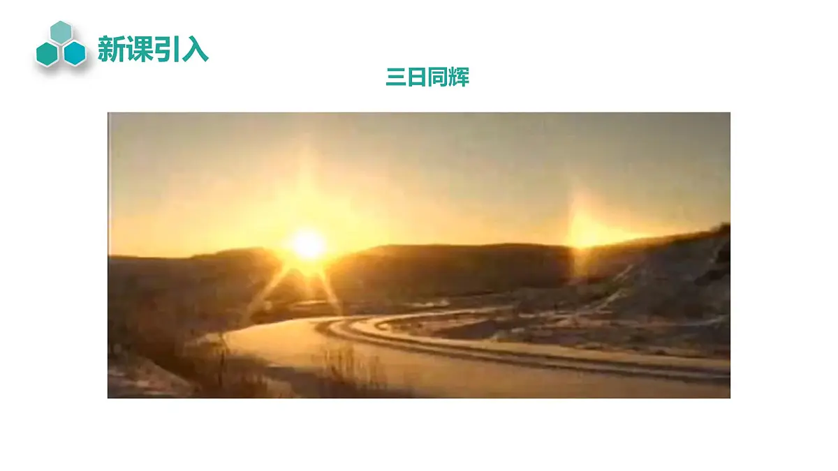 2024-2025学年物理沪科版（2019）选择性必修第一册 4.1 光的折射 课件第2页