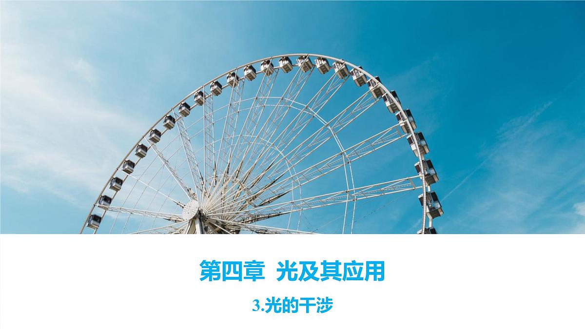 2024-2025学年物理沪科版（2019）选择性必修第一册 4.3 光的干涉 课件第1页