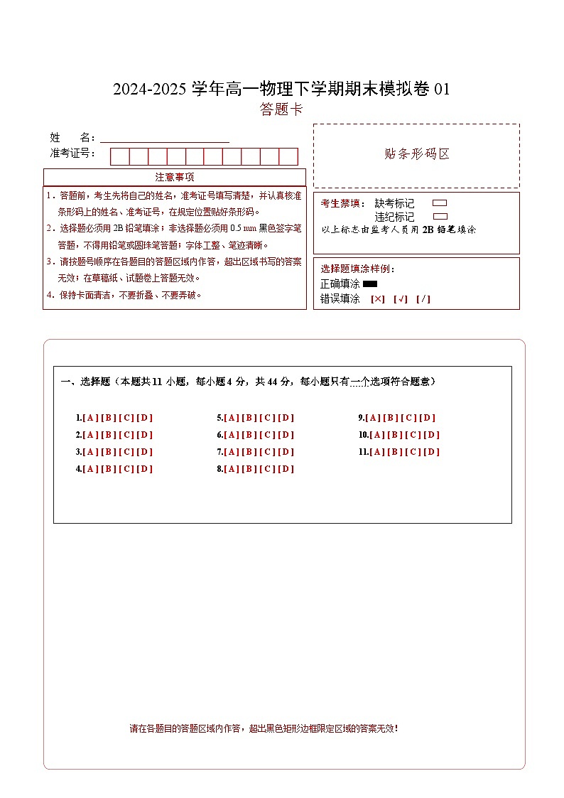 高一物理期末模拟卷（答题卡）A4版（江苏专用）第1页