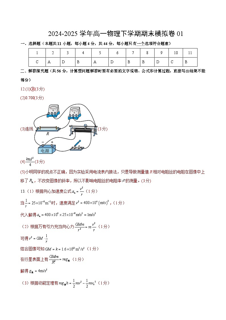 高一物理期末模拟卷（参考答案）（江苏专用）第1页