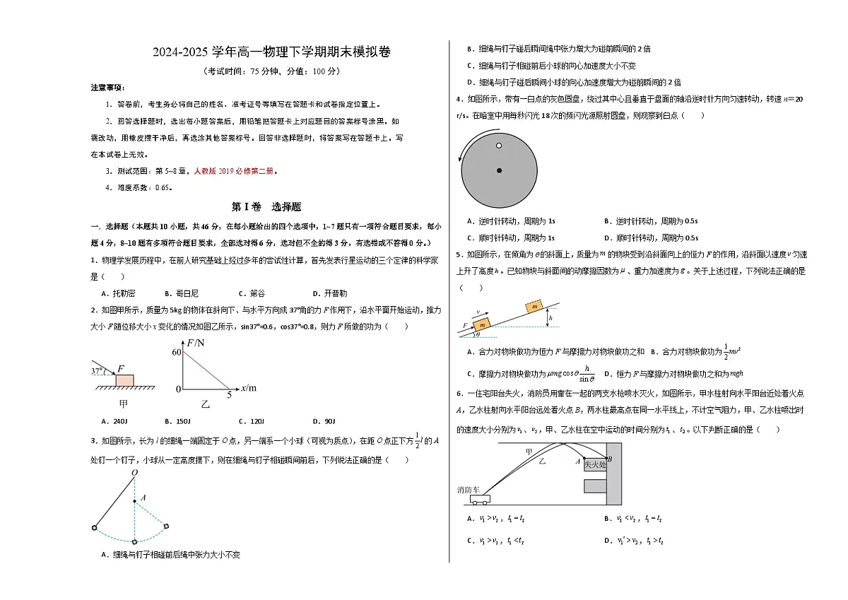 高一物理期末模拟卷【测试范围：第5~8章】（考试版A3）第1页