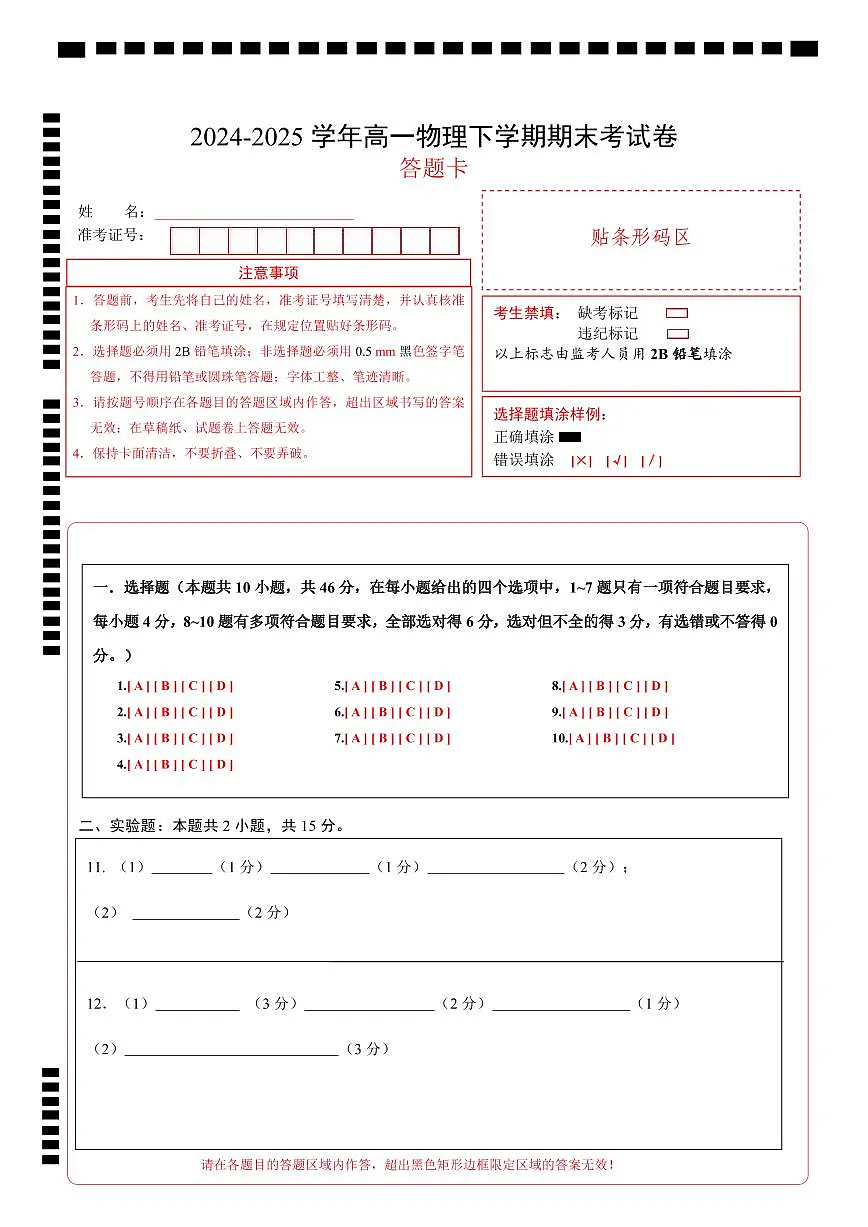 高一物理期末考试卷（答题卡）A4版（黑吉辽专用）第1页