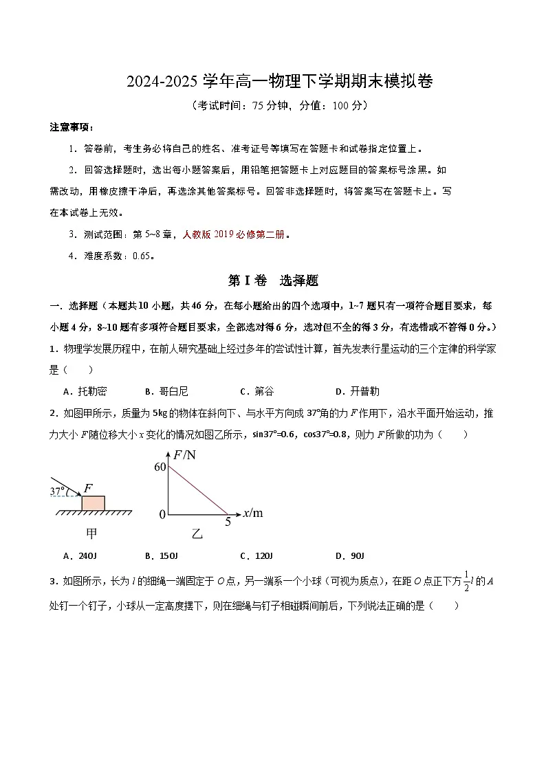 高一物理期末模拟卷 【测试范围：第5~8章】（考试版）第1页