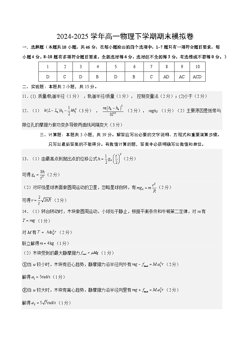高一物理期末模拟卷（参考答案）（黑吉辽专用）第1页