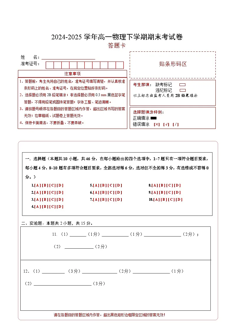 高一物理期末考试卷（答题卡）A4版（黑吉辽专用）第1页